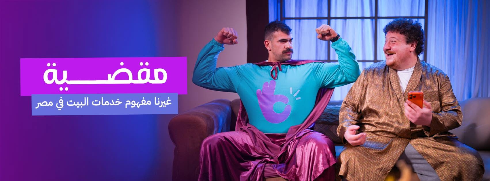 مقضية — غيّرنا مفهوم خدمات البيت في مصر